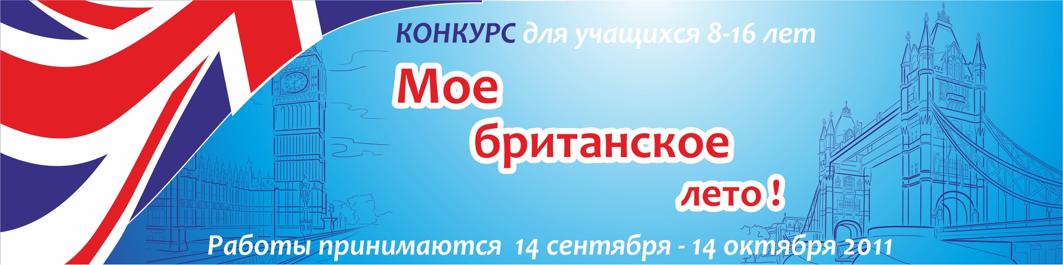 Конкурс "Мое британское лето" BENEDICT SCHOOL Бенедикт-школа